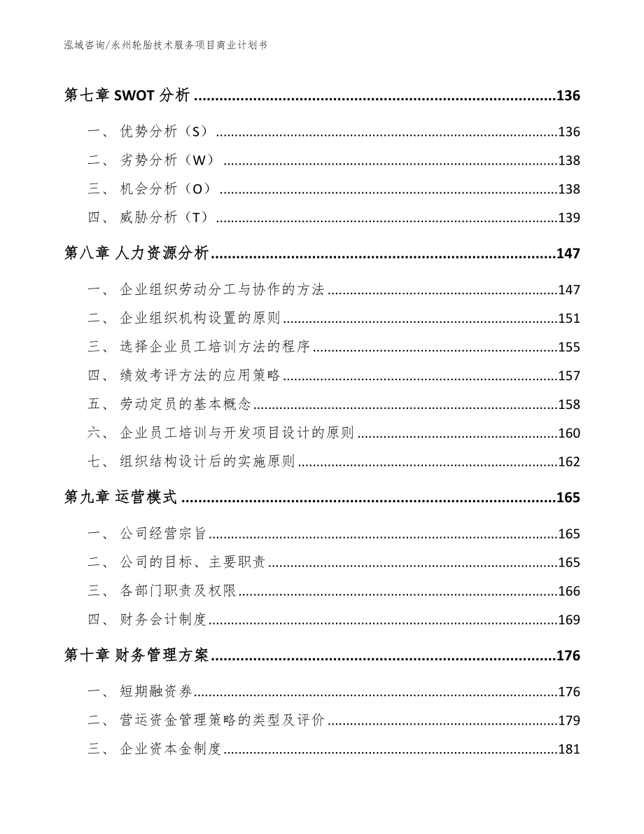 永州轮胎技术服务项目商业计划书【模板范本】_第3页