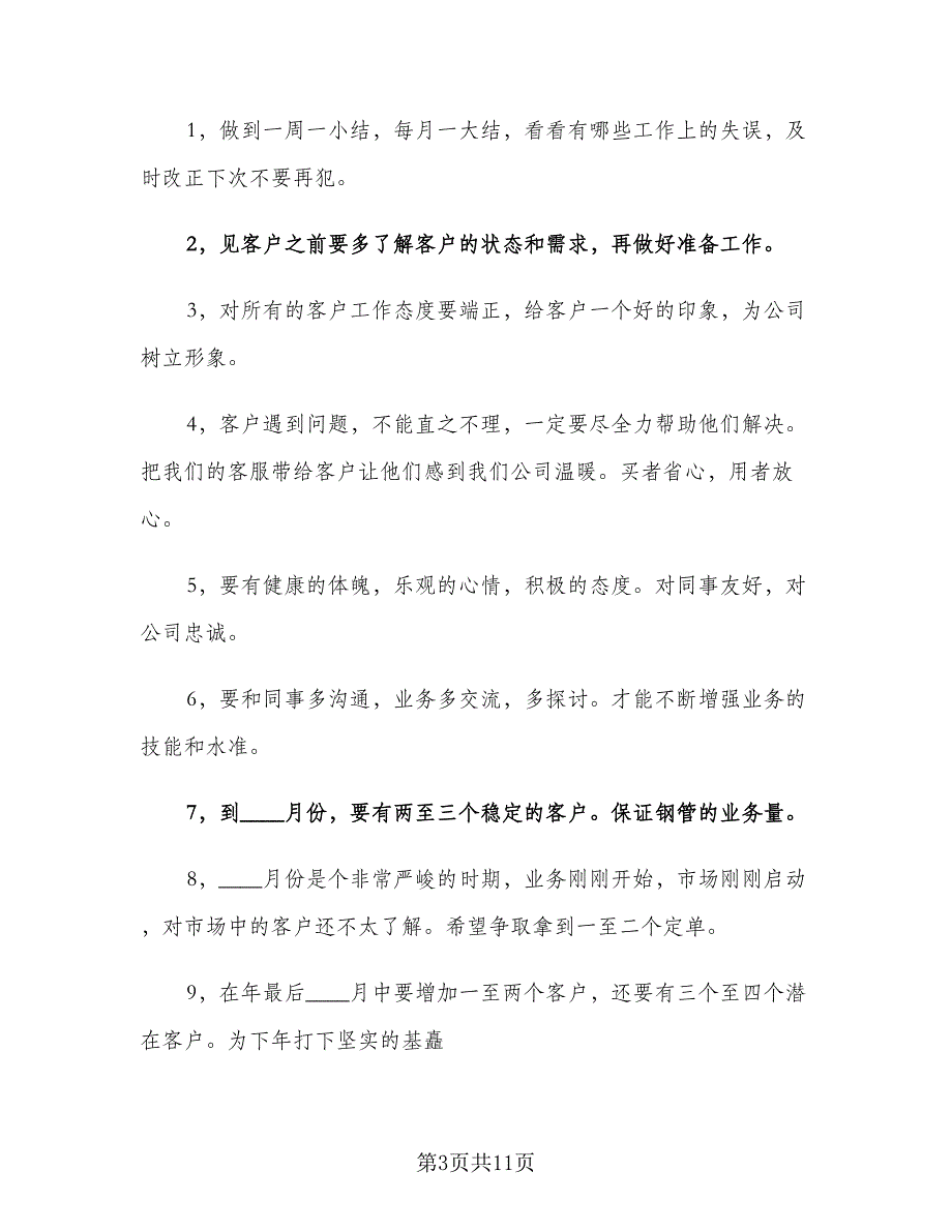 2023销售业务员下半年工作计划范文（三篇）.doc_第3页