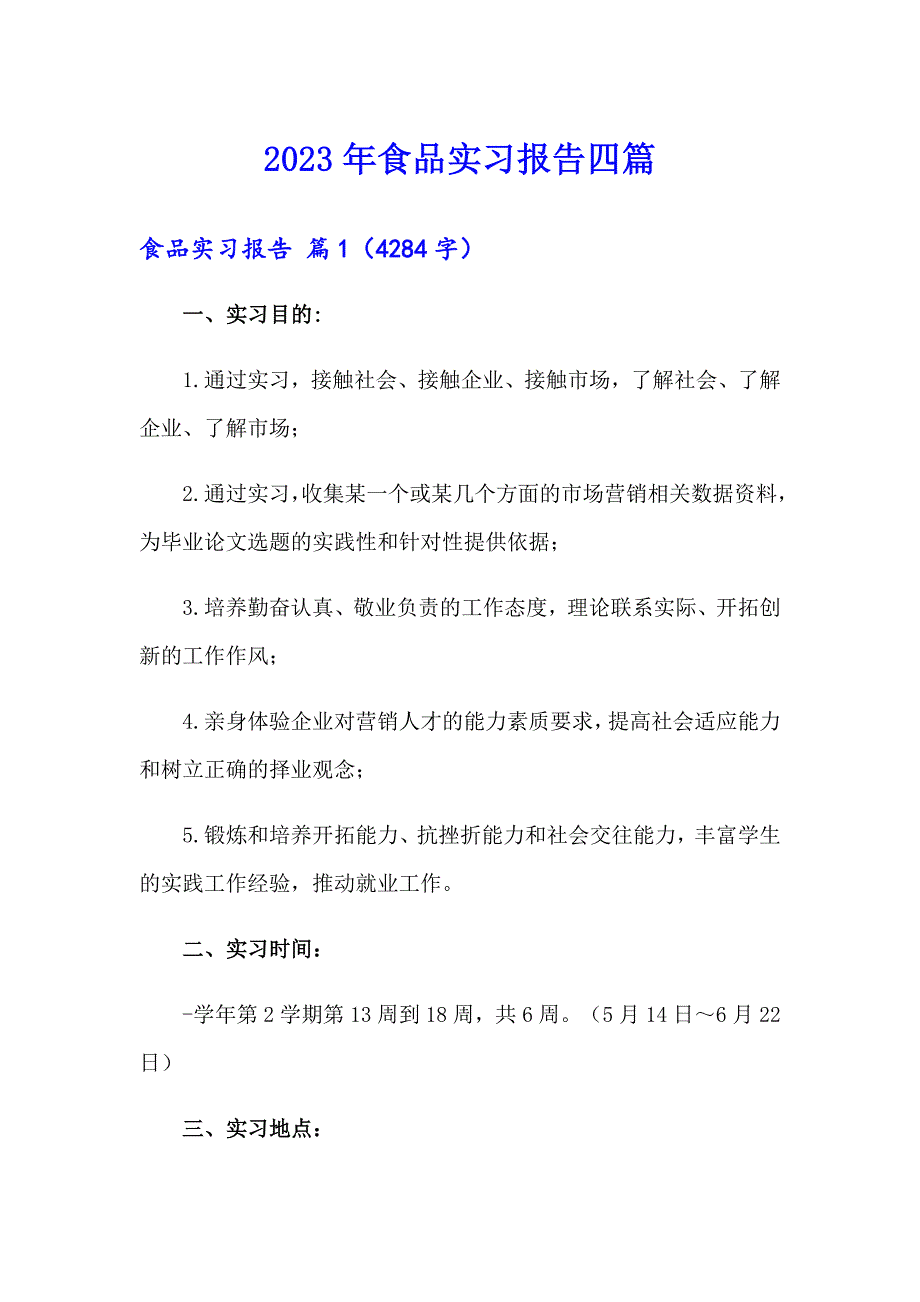 【多篇】2023年食品实习报告四篇_第1页