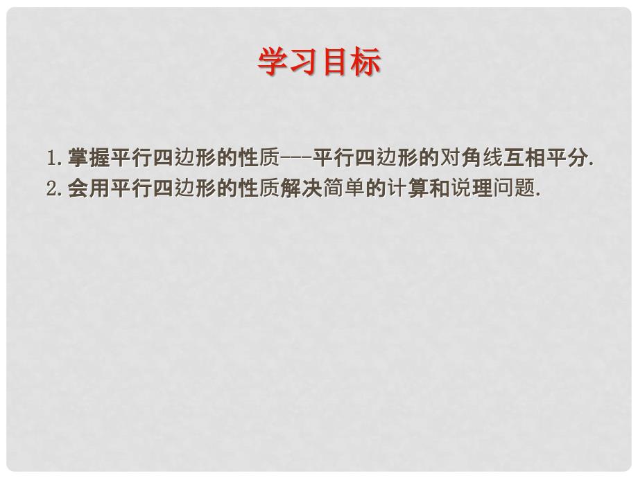 八年级数学下册 6.1.2 平行四边形的性质课件1 （新版）北师大版_第3页