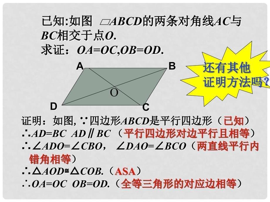 八年级数学下册 6.1.2 平行四边形的性质课件1 （新版）北师大版_第5页