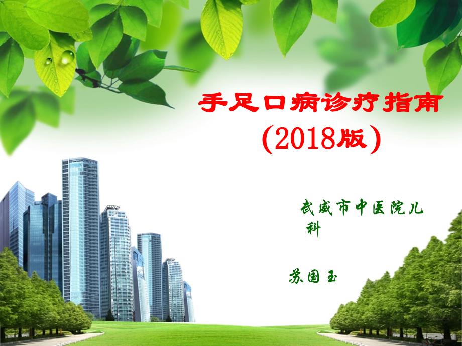 手足口病诊疗指南2_第1页