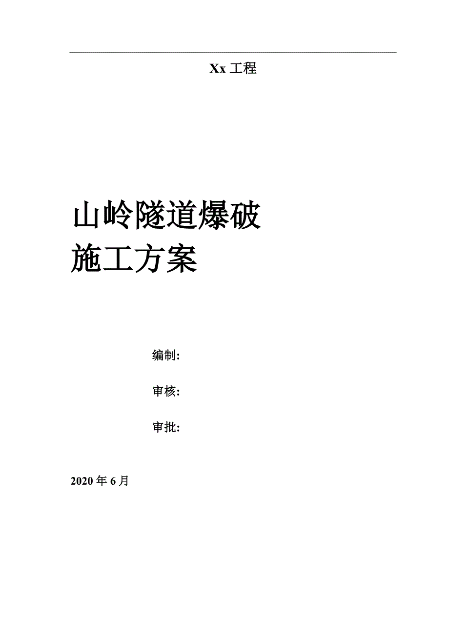 山岭隧道爆破施工方案范本_第1页