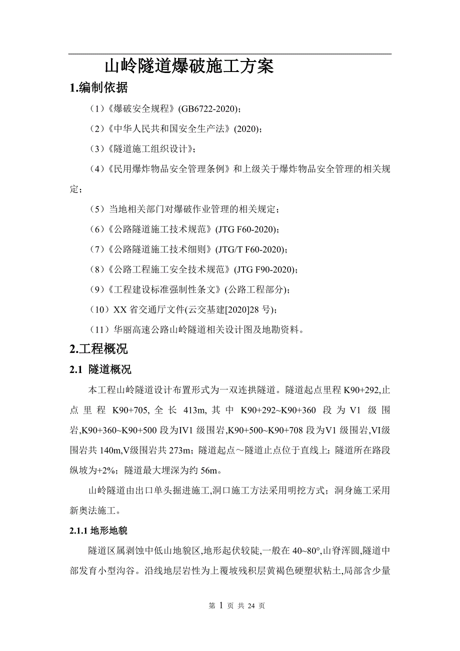 山岭隧道爆破施工方案范本_第3页