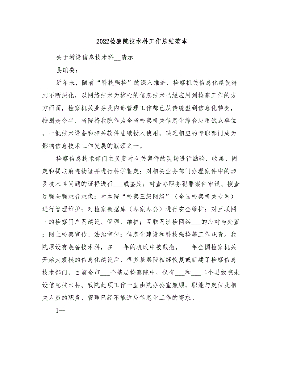 2022检察院技术科工作总结范本_第1页