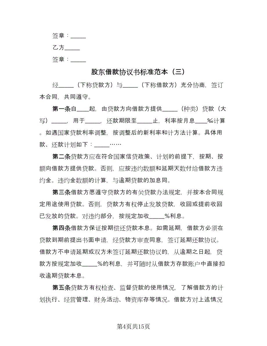 股东借款协议书标准范本（五篇）.doc_第4页