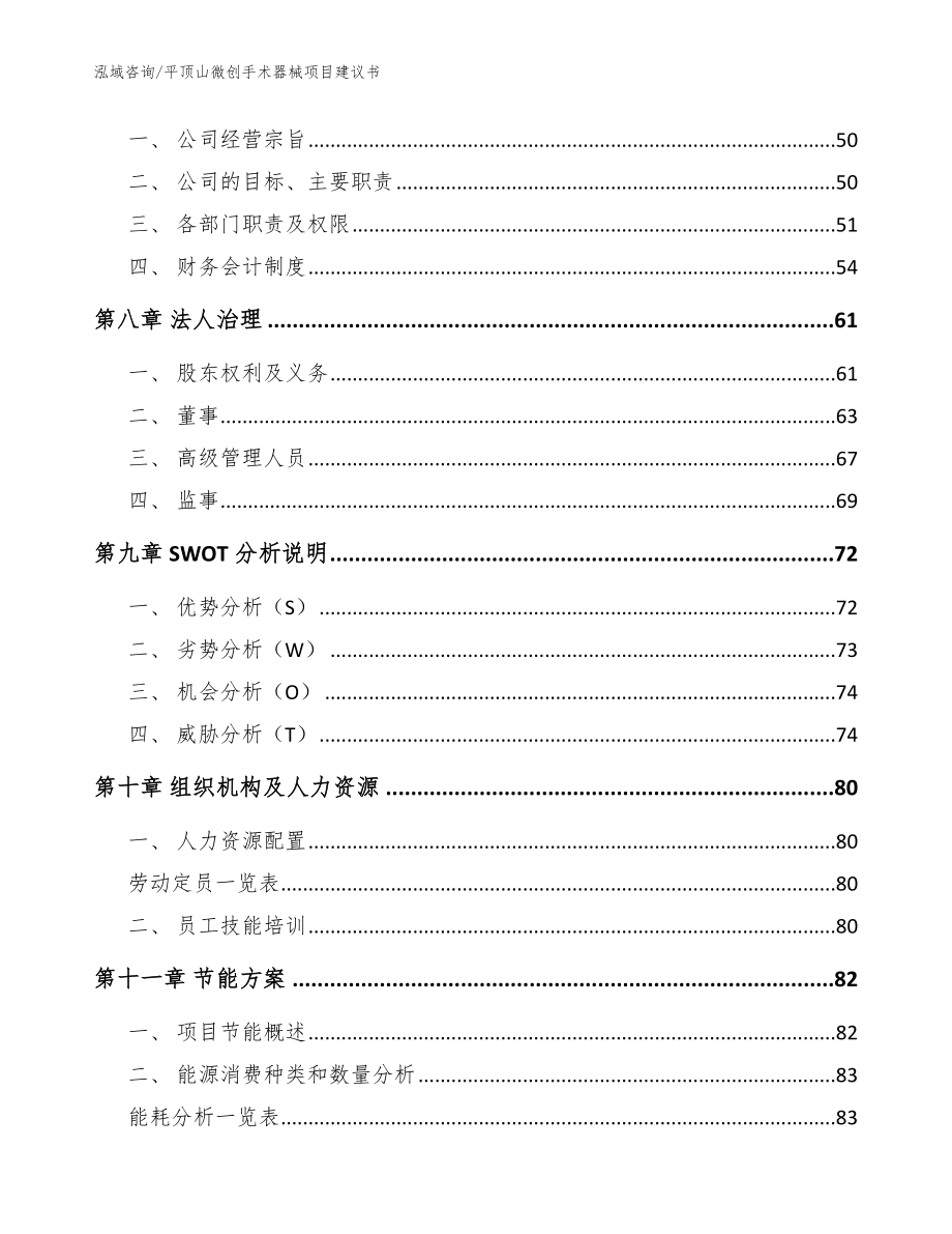 平顶山微创手术器械项目建议书_参考范文_第4页