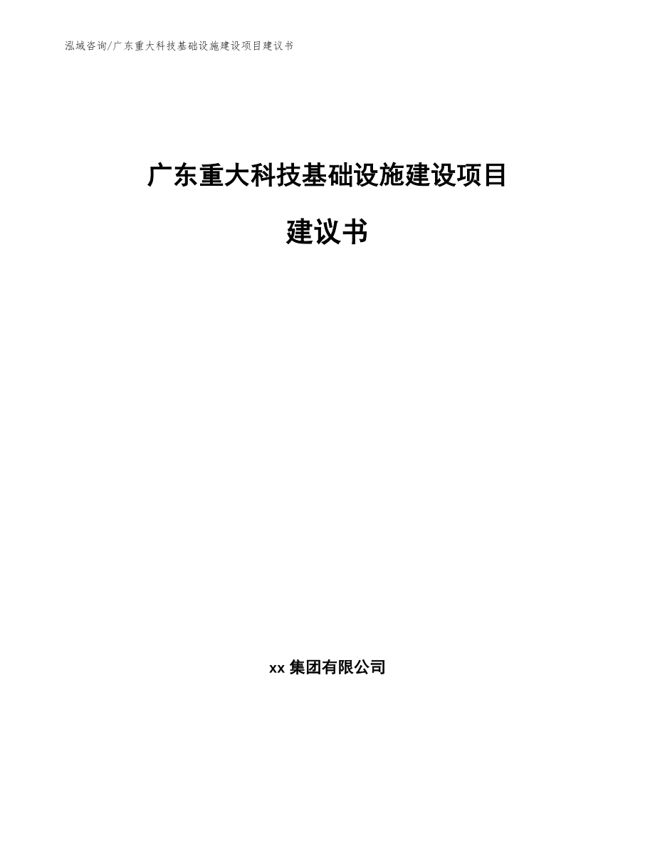 广东重大科技基础设施建设项目建议书_第1页