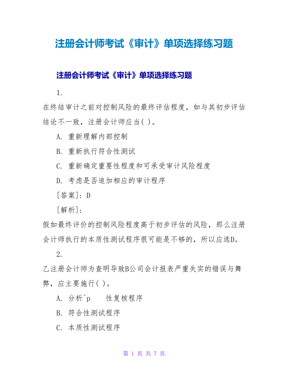 注册会计师考试《审计》单选练习题.doc_第1页