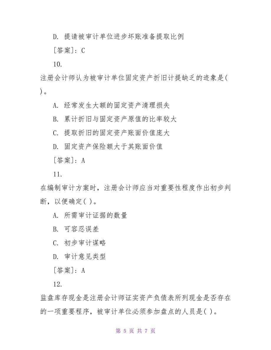 注册会计师考试《审计》单选练习题.doc_第5页