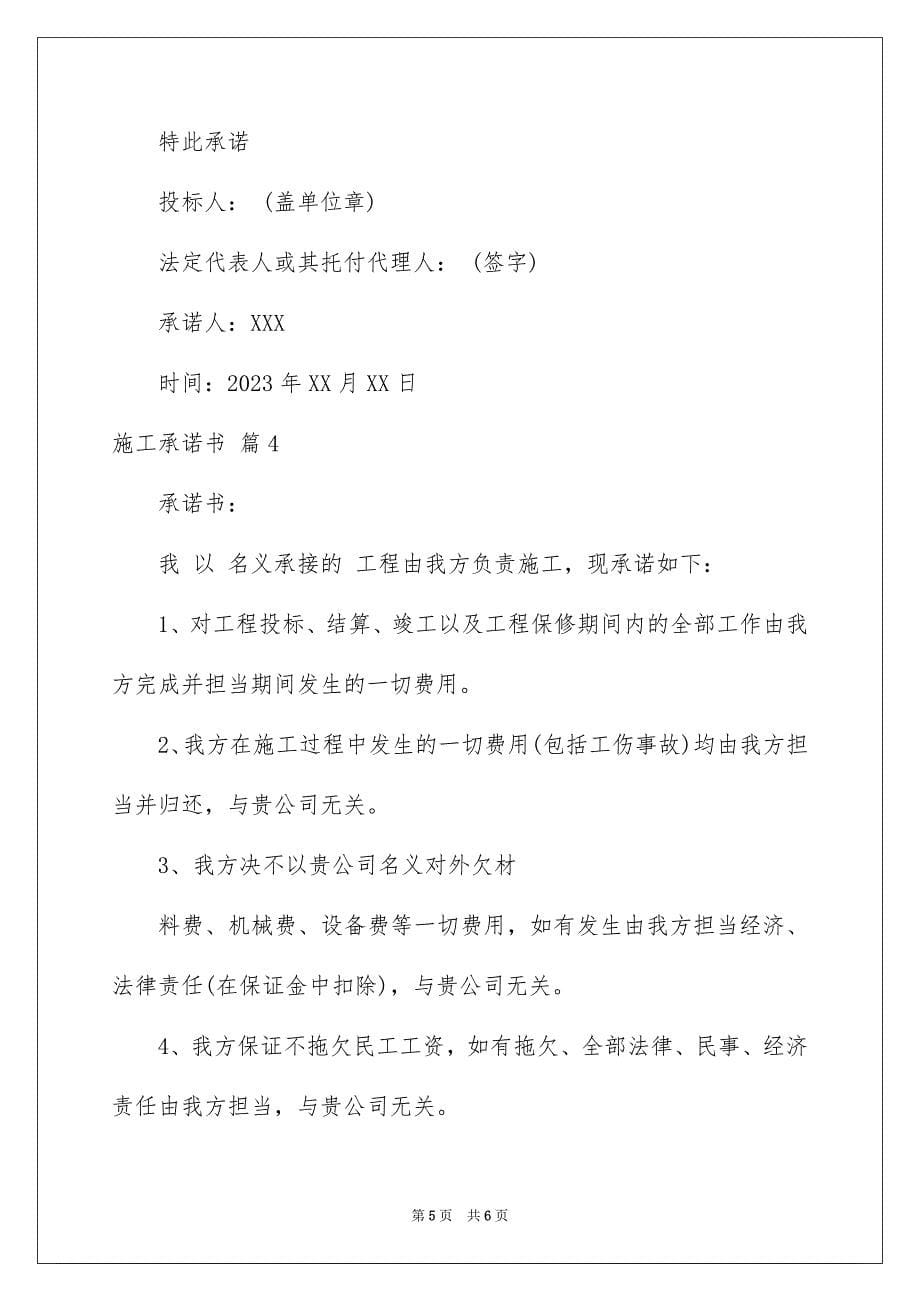 2023施工承诺书108范文.docx_第5页