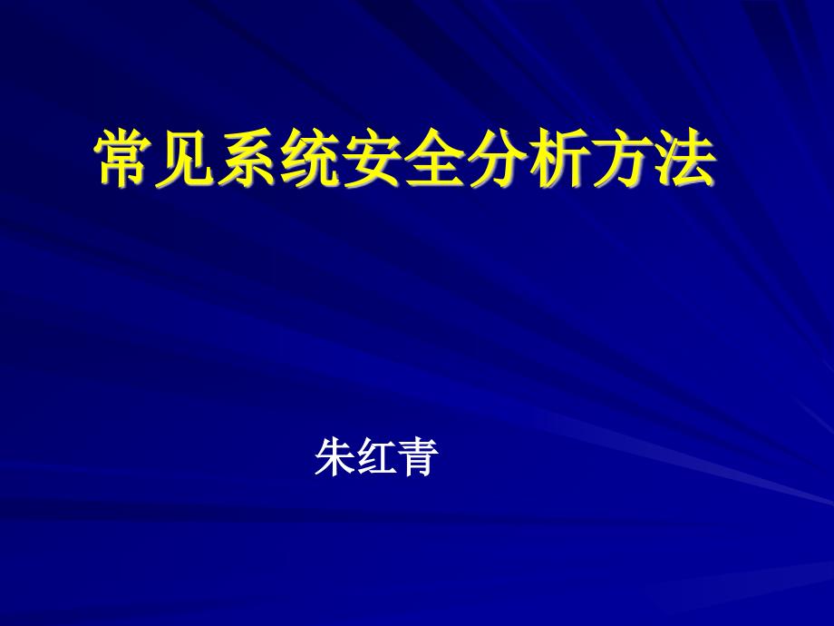 常见系统安全分析方法.ppt_第1页