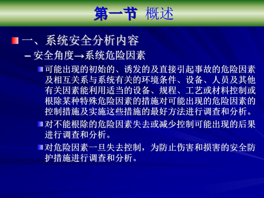 常见系统安全分析方法.ppt_第3页