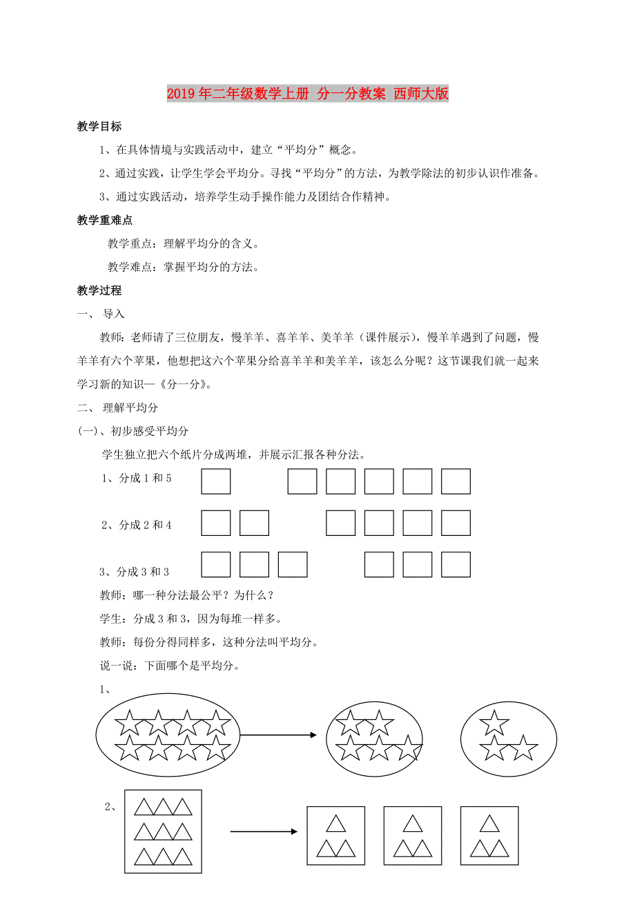 2019年二年级数学上册 分一分教案 西师大版.doc_第1页