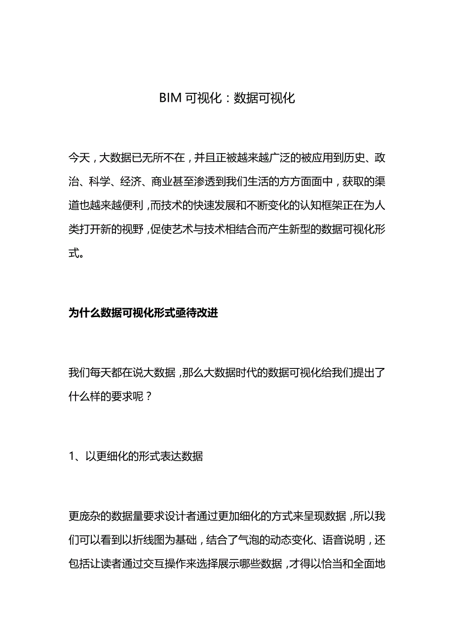 BIM可视化：数据可视化_第1页