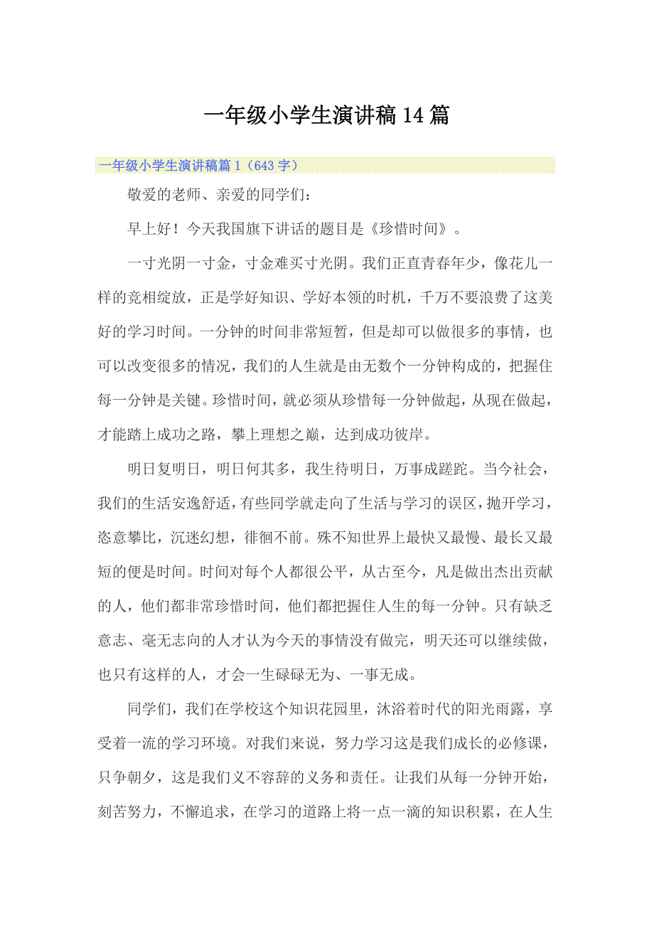 一年级小学生演讲稿14篇_第1页