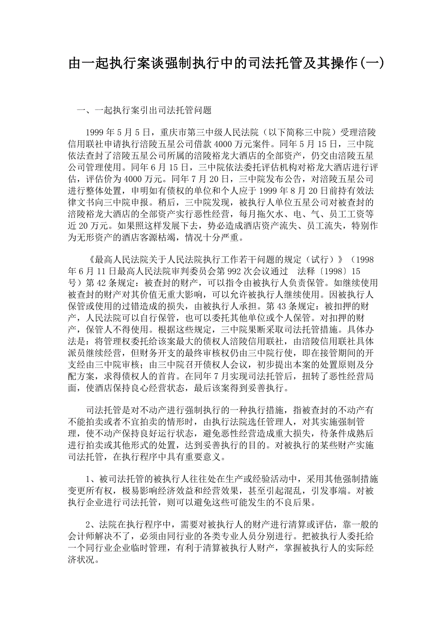 由一起执行案谈强制执行中的司法托管及其操作要点_第1页