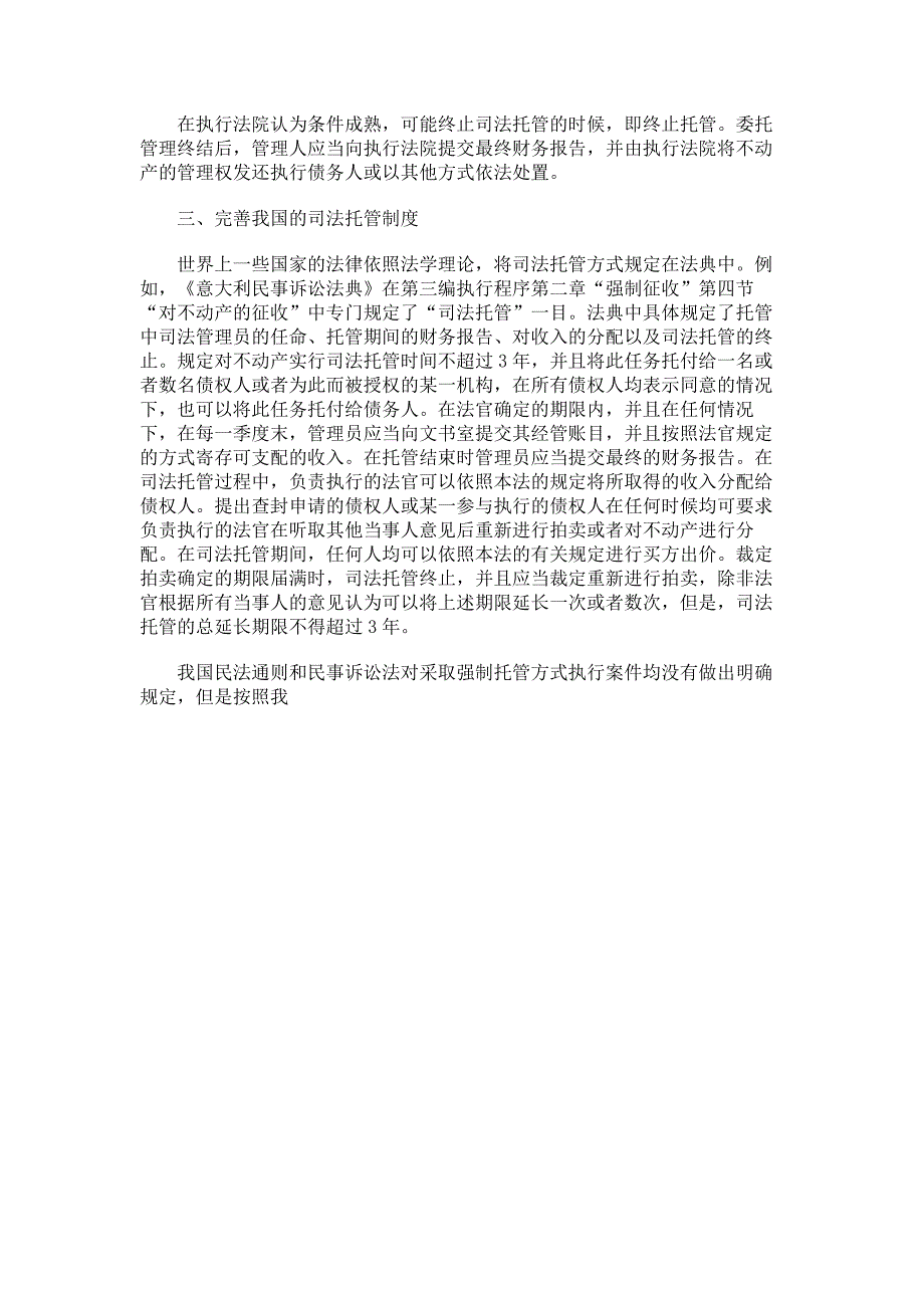 由一起执行案谈强制执行中的司法托管及其操作要点_第4页