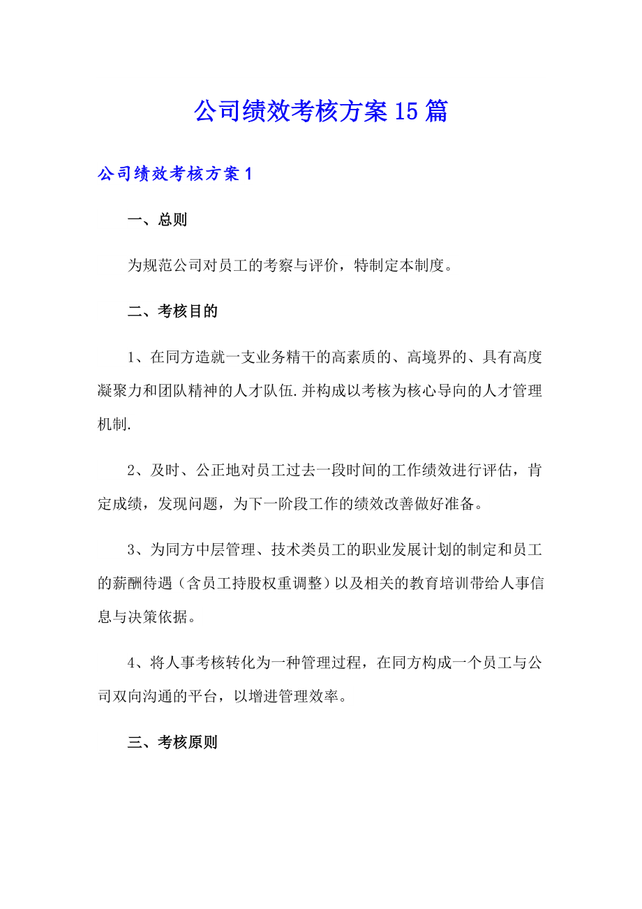 公司绩效考核方案15篇_第1页