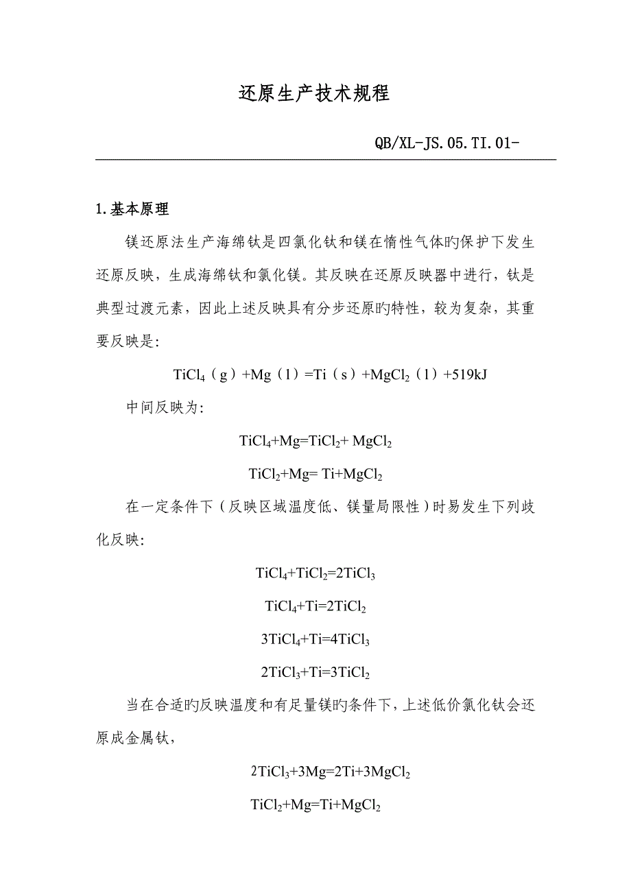 海绵钛还原工序生产重点技术专题规程_第1页