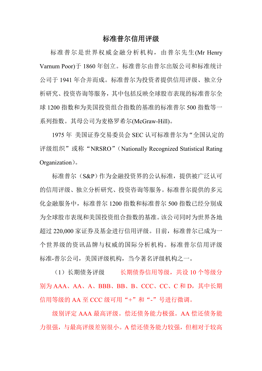 标准普尔评级(穆迪)_第1页