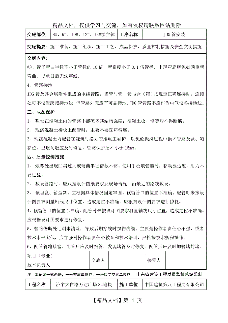 JDG管预埋技术交底_第4页