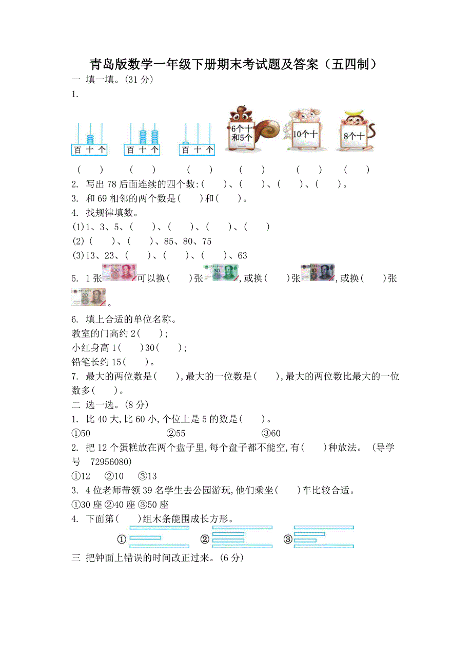 青岛版数学一年级下册期末考试题及答案(五四制)_第1页