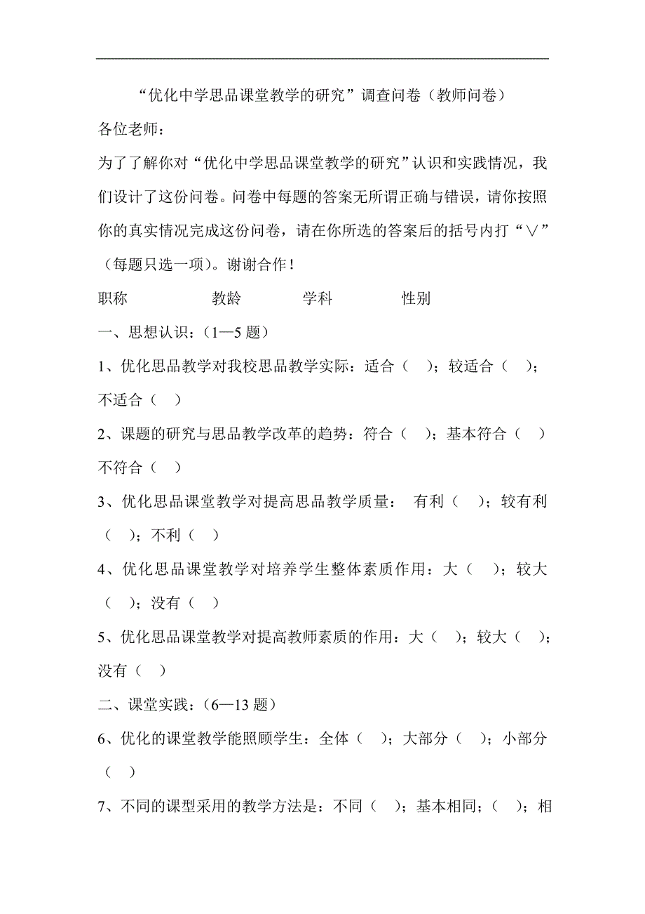 优化中学思品课堂教学的研究_第1页