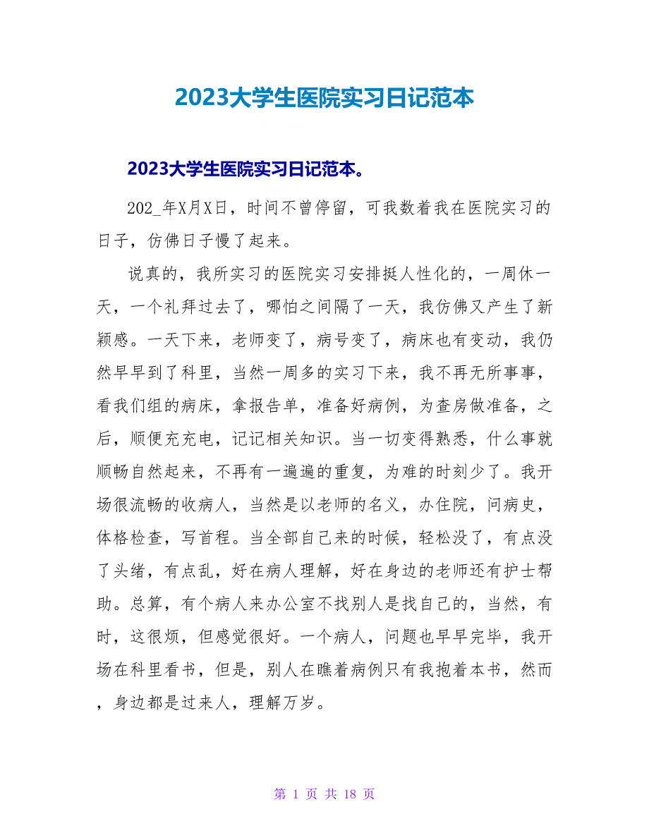 2023大学生医院实习日记范本_第1页