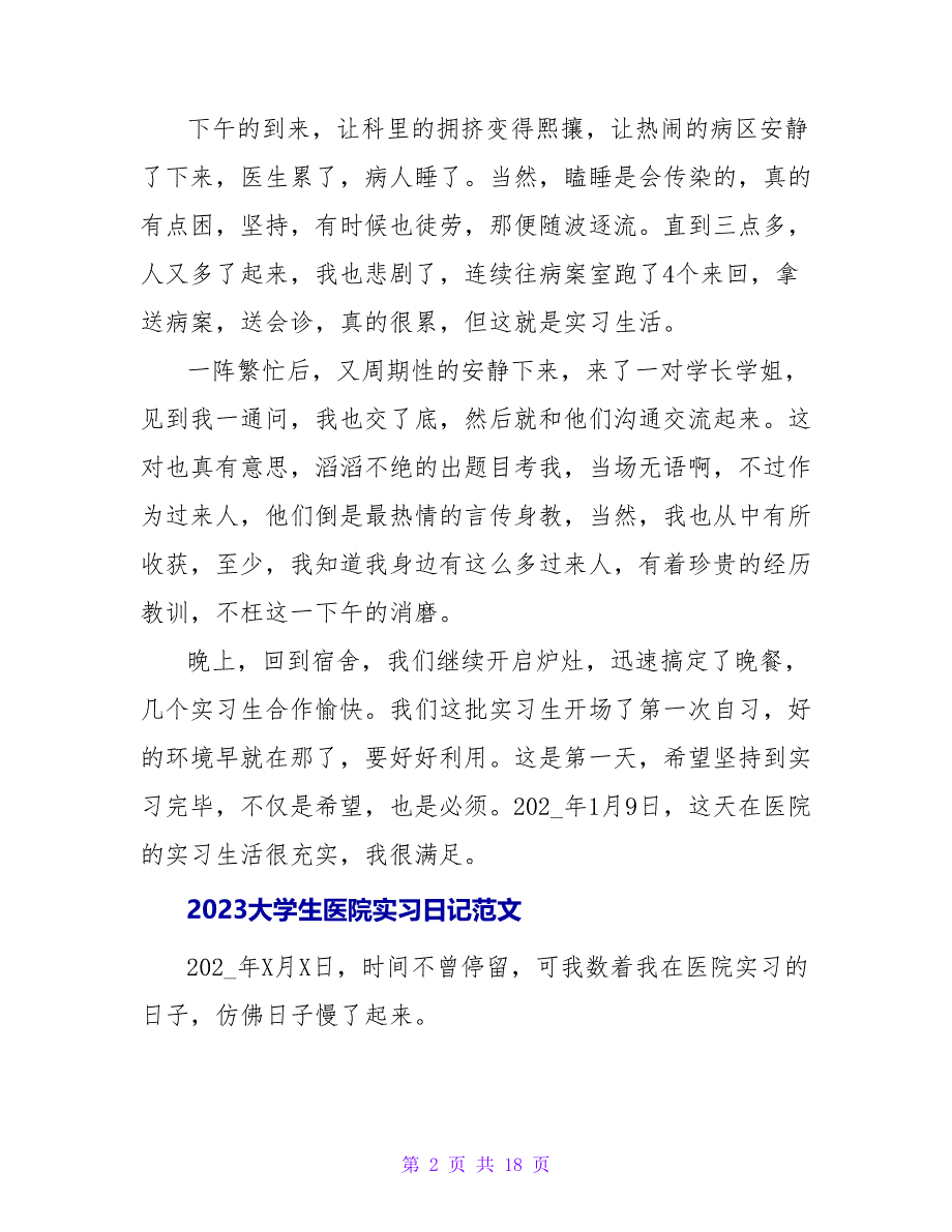 2023大学生医院实习日记范本_第2页