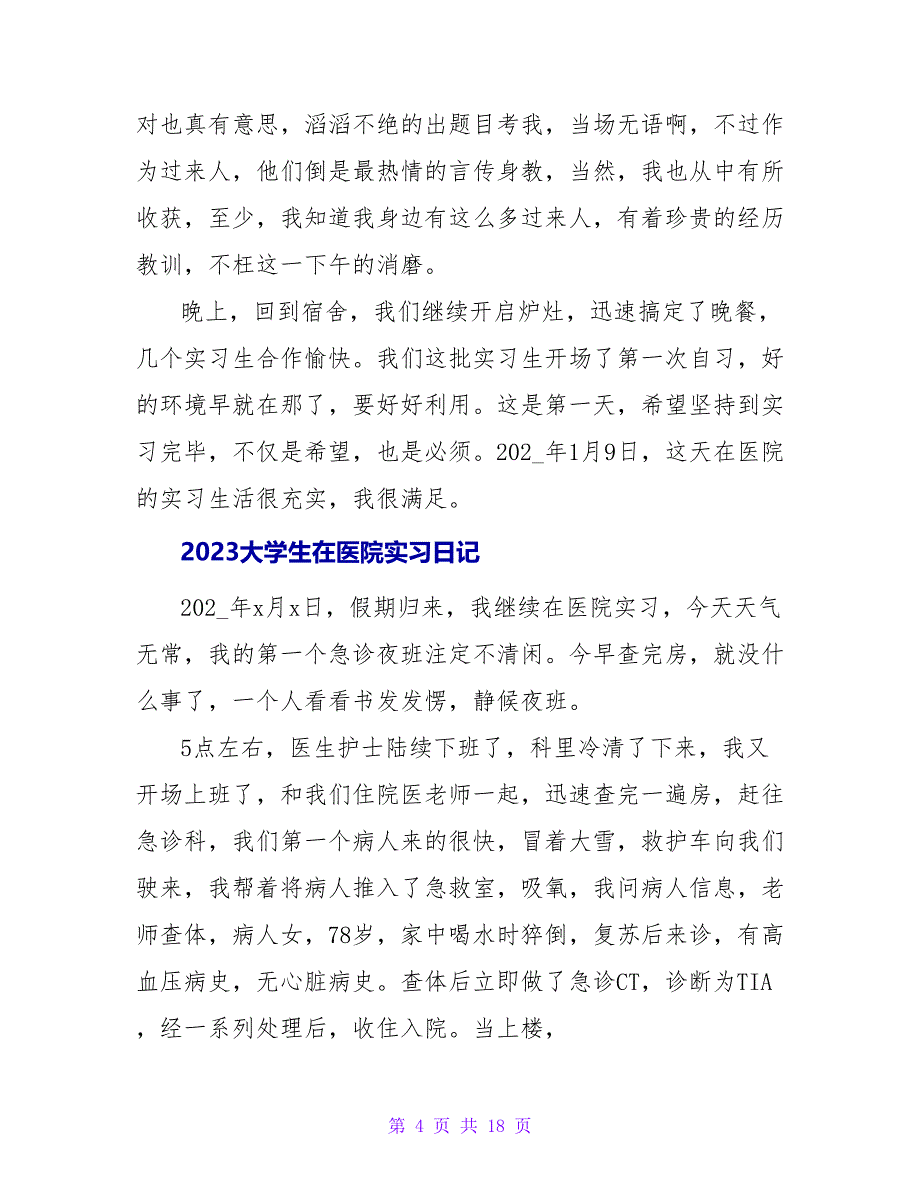 2023大学生医院实习日记范本_第4页