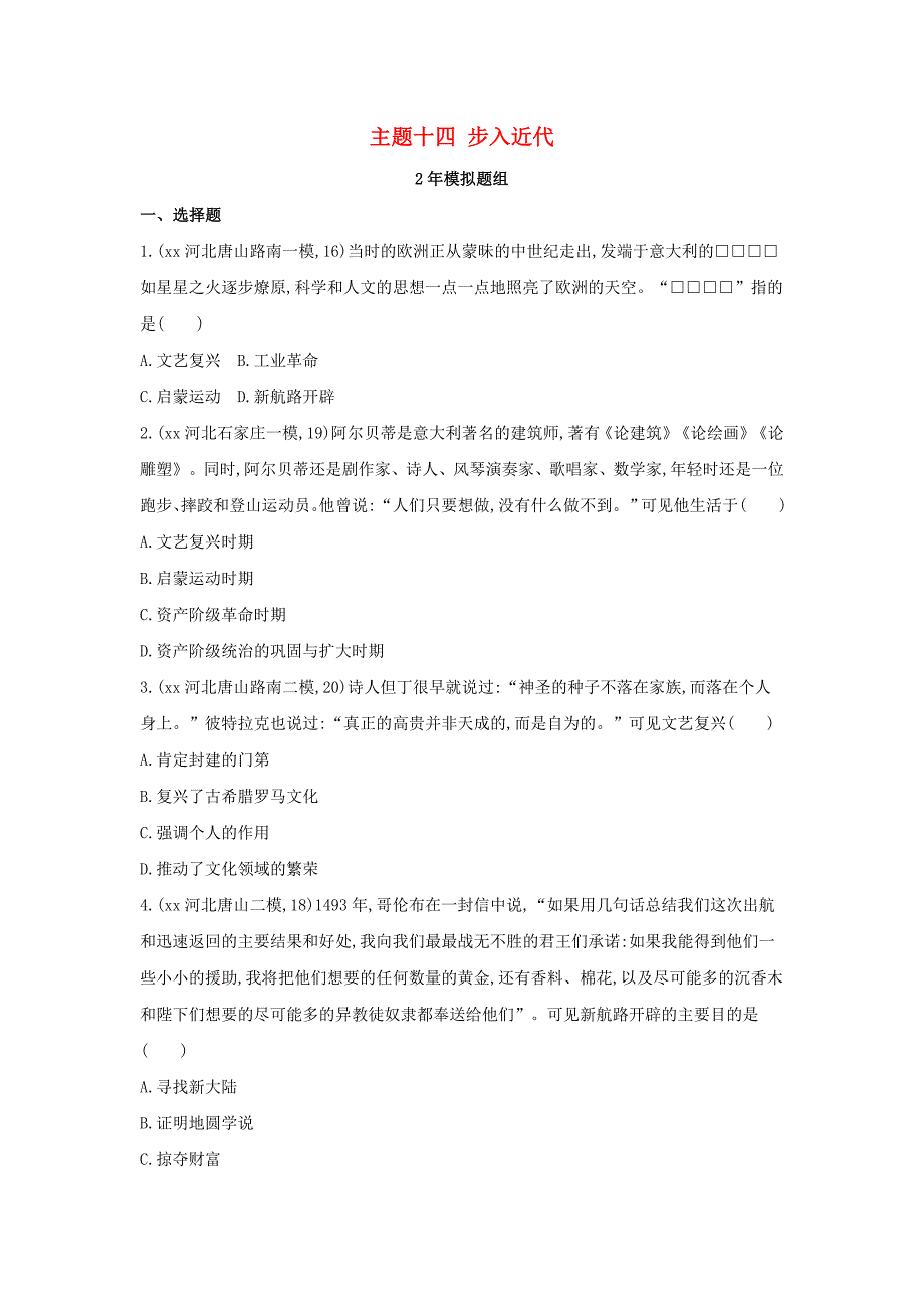 河北专版2019版中考历史总复习主题十四步入近代2年模拟题组模拟试题.doc_第1页