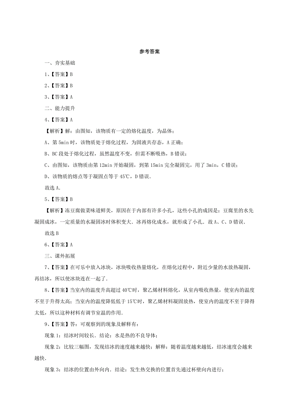 最新【沪科版】九年级物理熔化与凝固同步练习2及答案_第3页