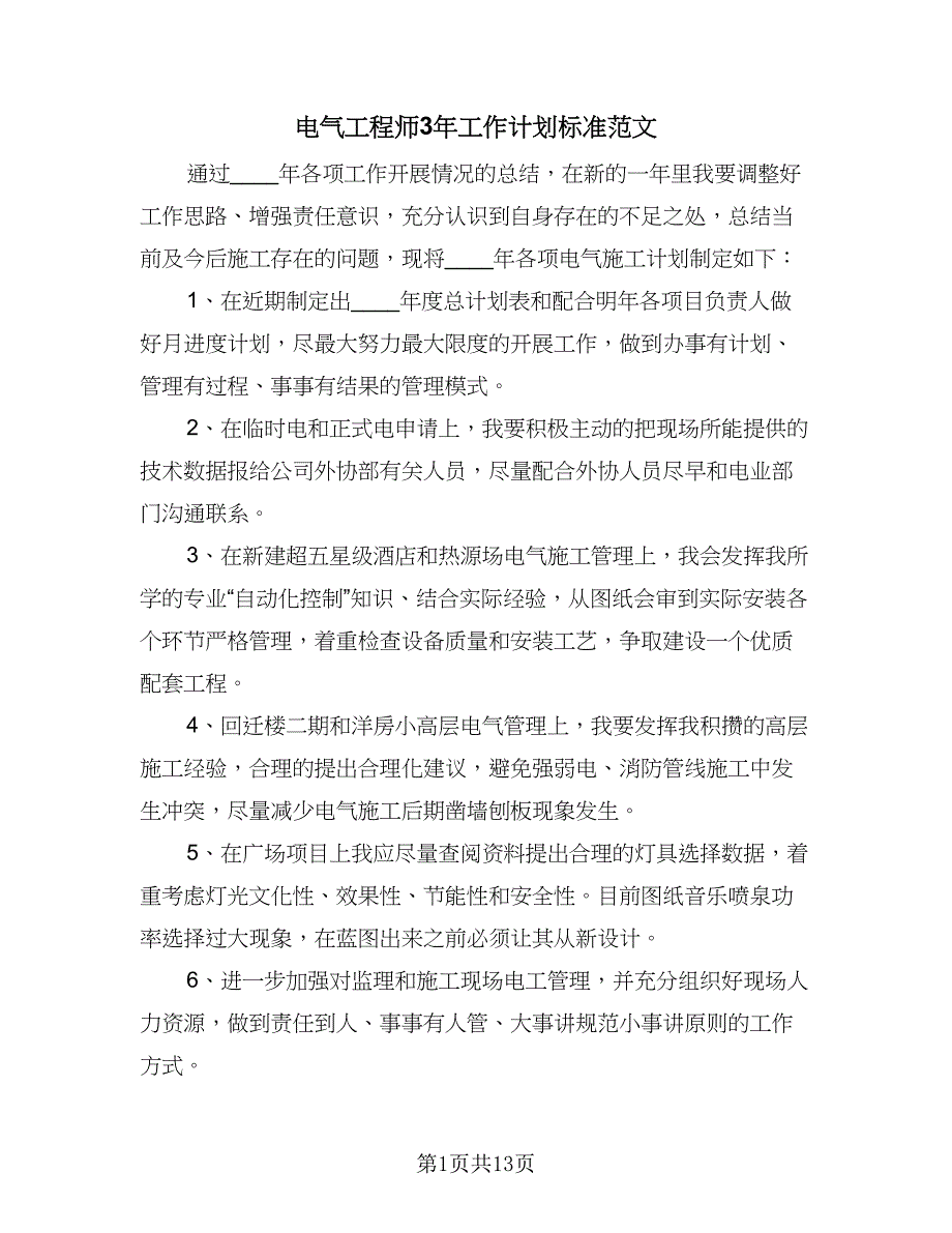 电气工程师3年工作计划标准范文（6篇）.doc_第1页