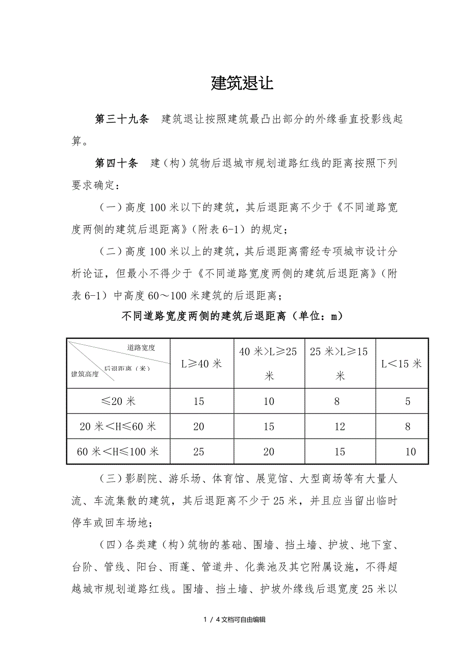 建筑退让规定_第1页