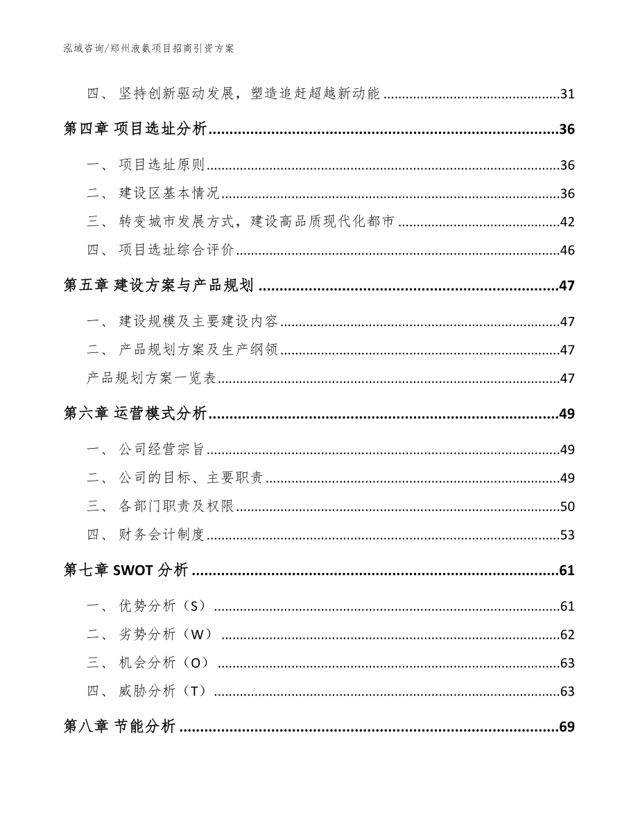 郑州液氨项目招商引资方案【范文模板】_第3页