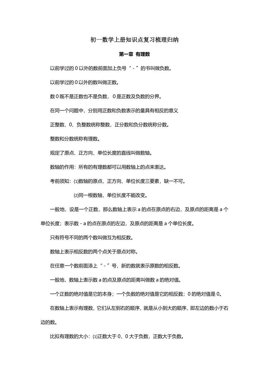 个问一对一初一数学上册知识点复习梳理归纳_第1页