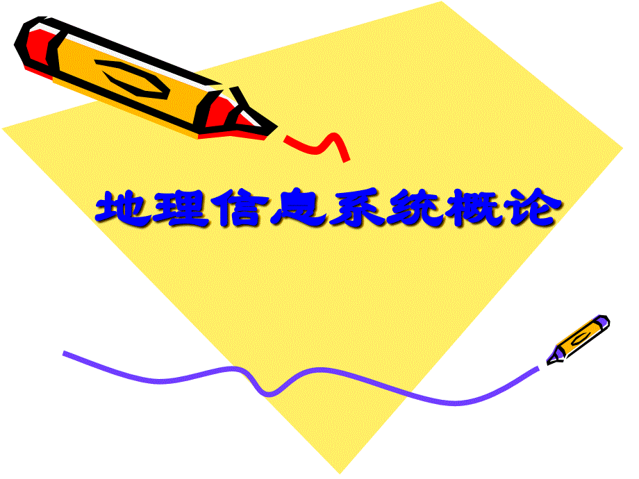 地理信息系统概论_第1页