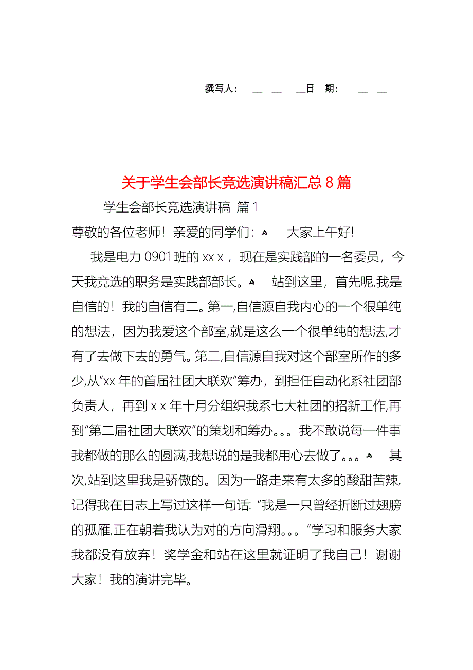 关于学生会部长竞选演讲稿汇总8篇_第1页