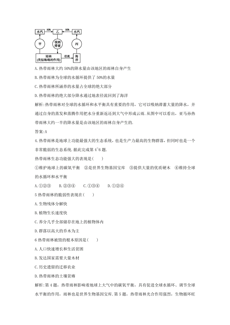 新版人教版高二地理必修三同步练习：2.2《森林的开发和保护——以亚马孙热带雨林为例》1-Word版含答案_第2页