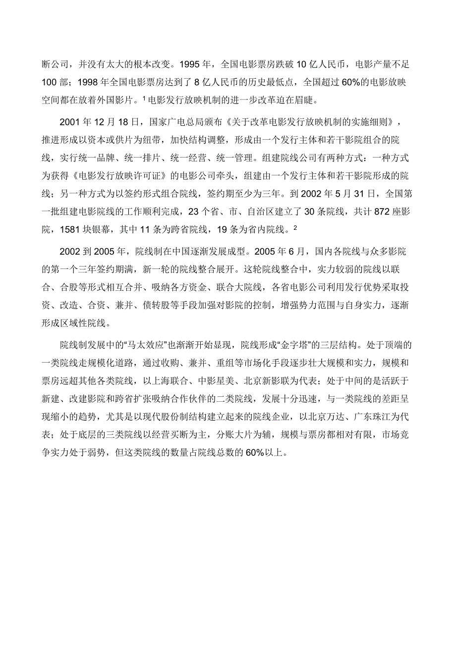 国内院线制现状与存在问题.docx_第3页