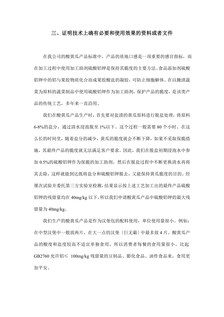 硫酸铝钾证明技术上确有必要和使用效果的资料或者文件_第1页