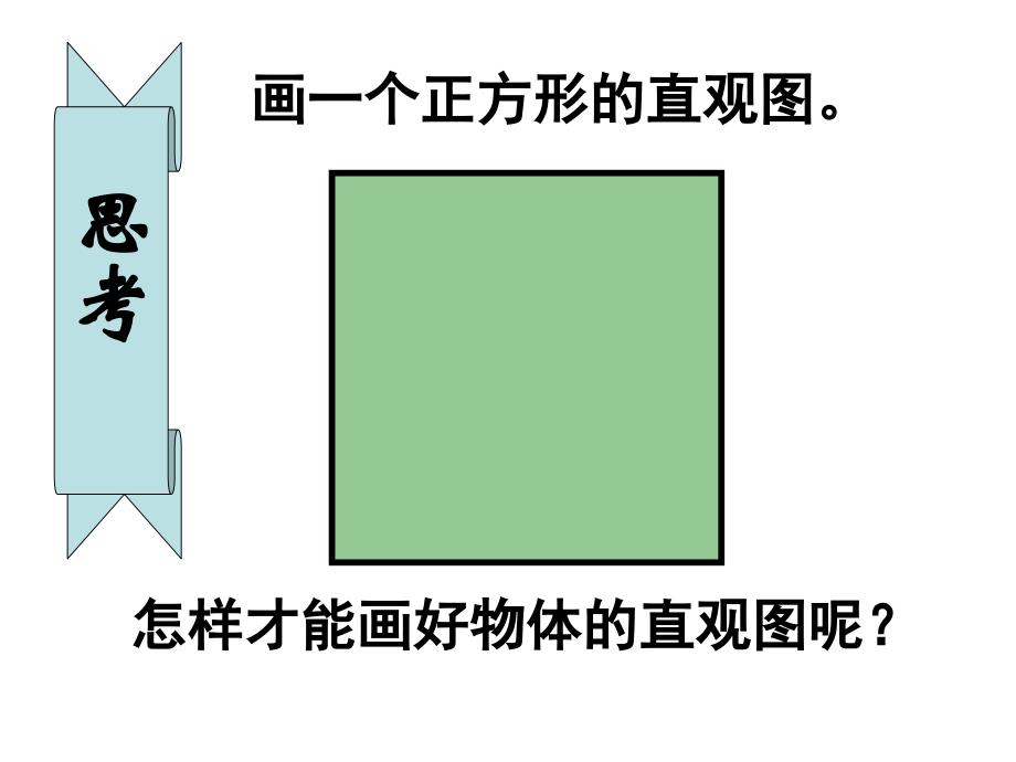 122空间几何体的直观图2_第4页