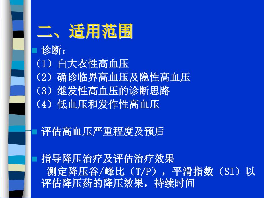 动态血压测定_第4页