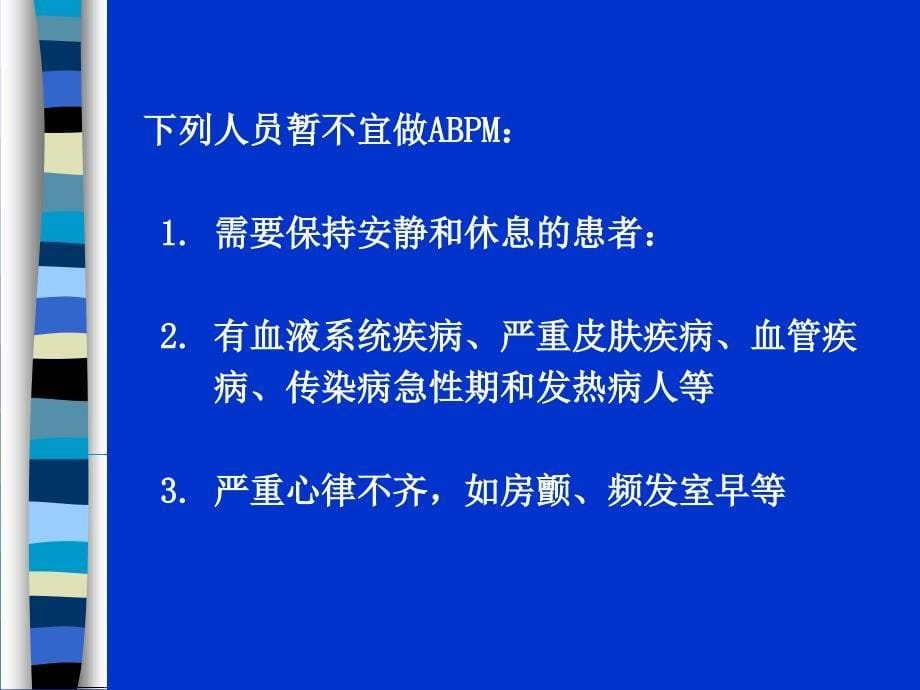 动态血压测定_第5页