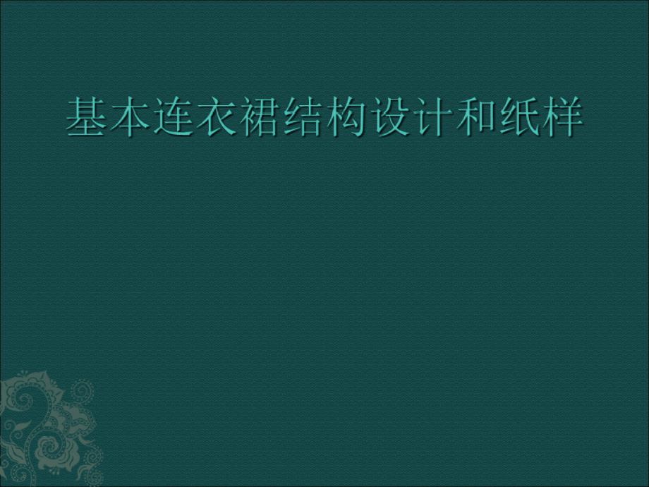 基本连衣裙结构设计与纸样_第1页