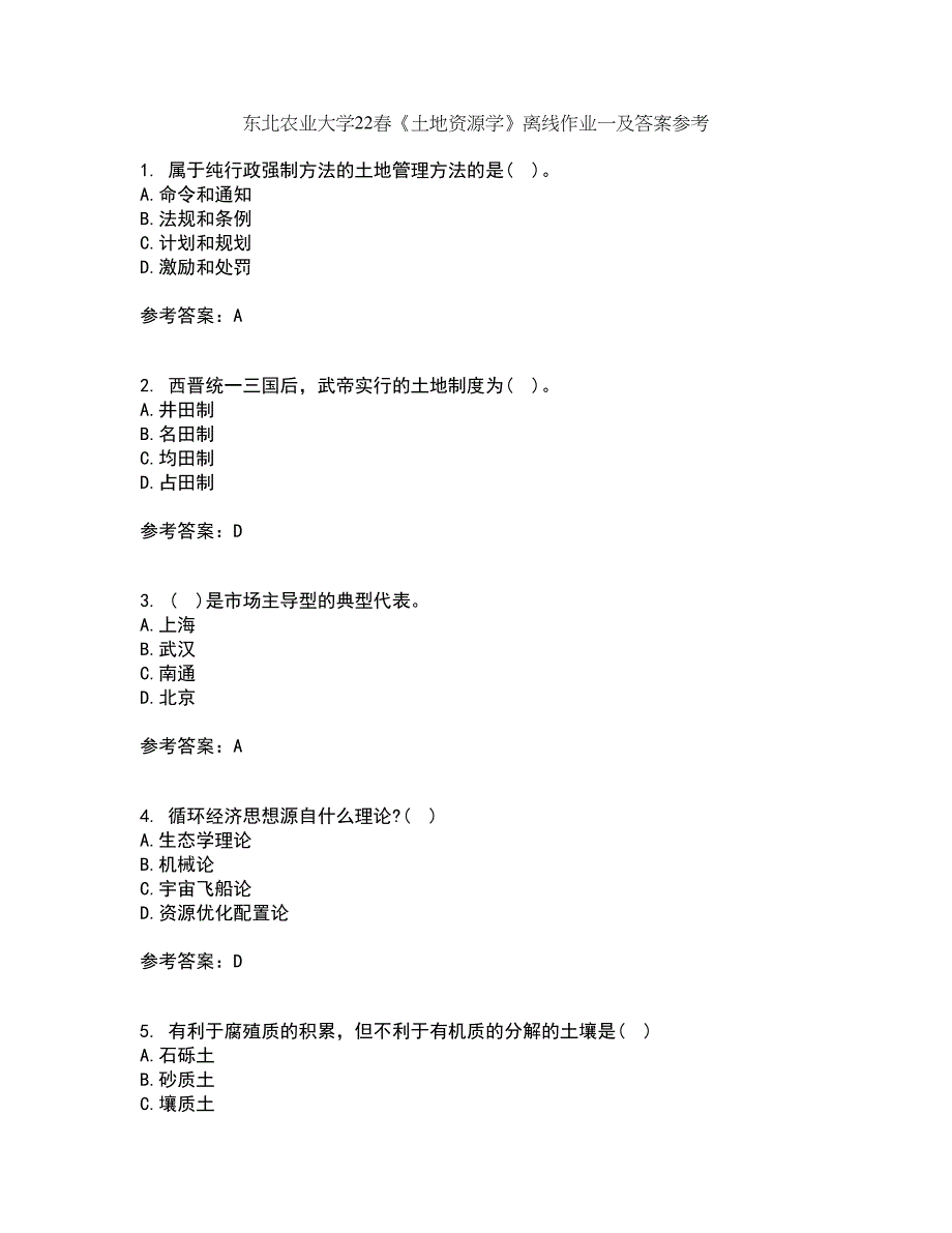 东北农业大学22春《土地资源学》离线作业一及答案参考44_第1页