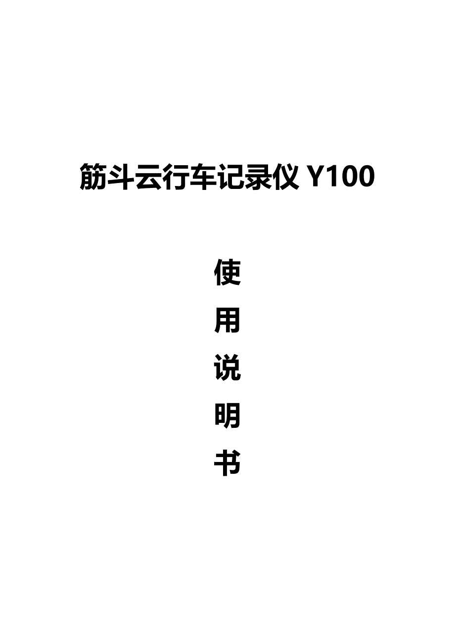 筋斗云Flipyun行车记录仪Yun100产品说明书_第1页