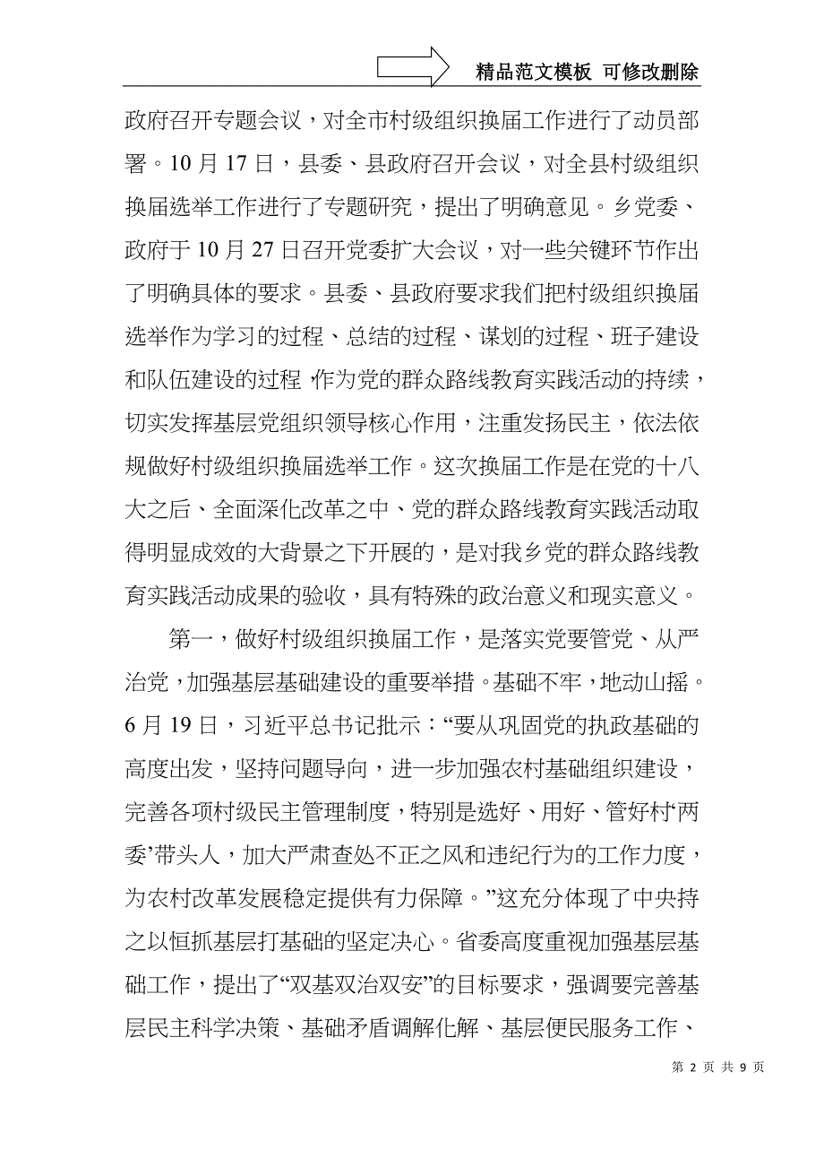 乡镇党委书记在村级组织换届选举工作会议上的讲话_第2页