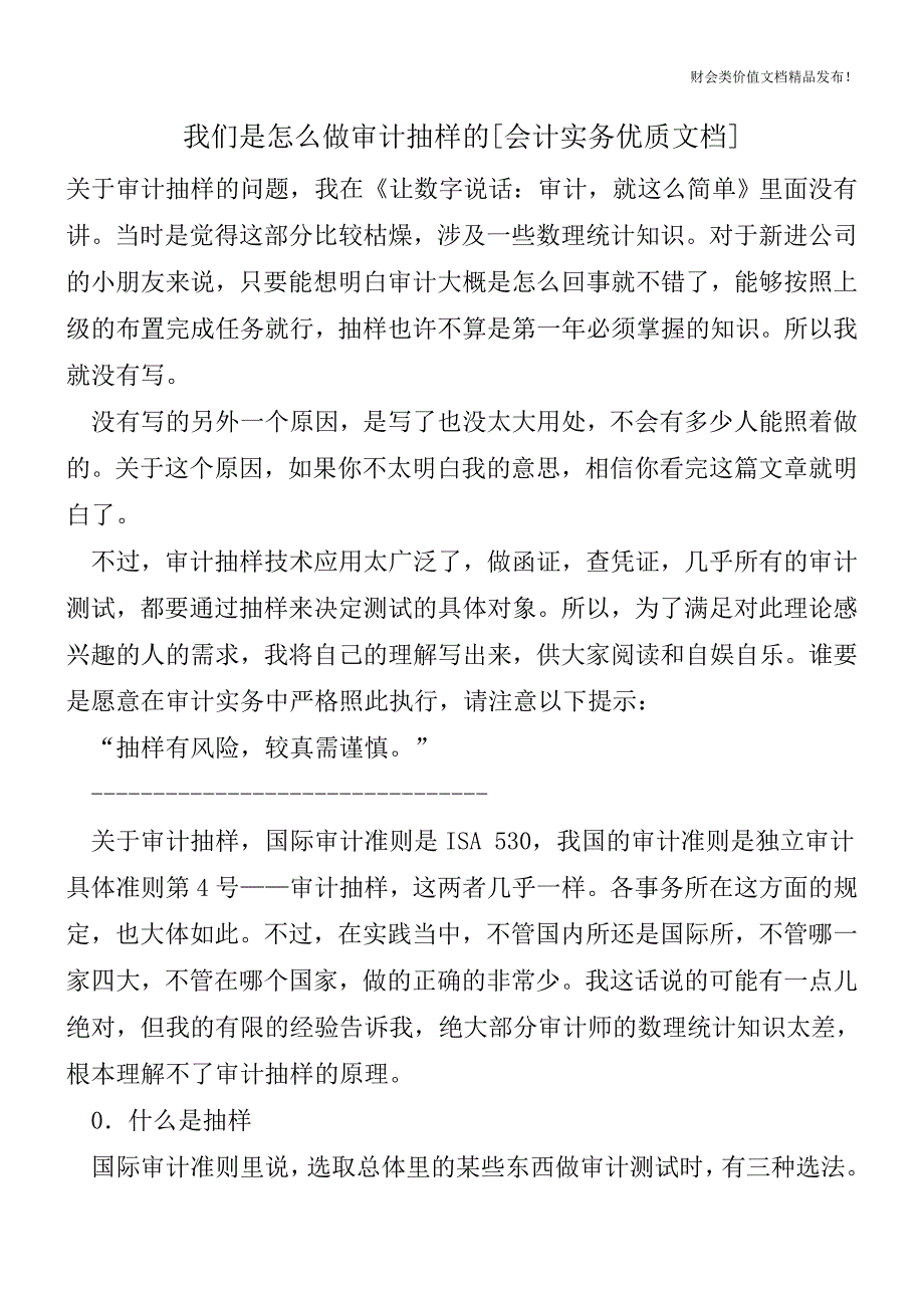 我们是怎么做审计抽样的[会计实务优质文档].doc_第1页